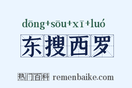 东搜西罗是什么意思的图片